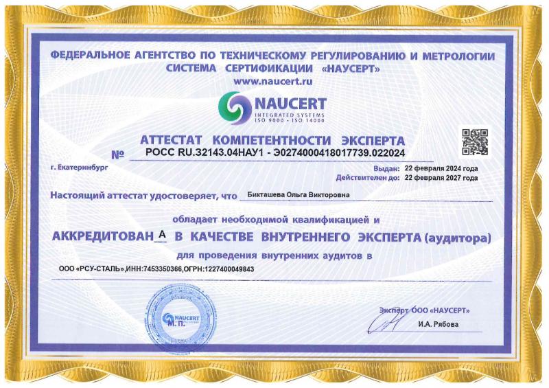 Аттестат компетентности эксперта (Бикташева О.В.)